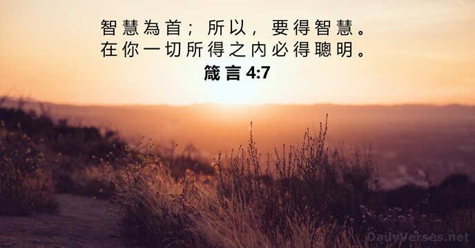 箴 言 4:7
