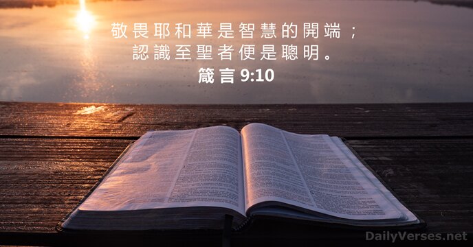 敬 畏 耶 和 華 是 智 慧 的 開 端 ；… 箴 言 9:10