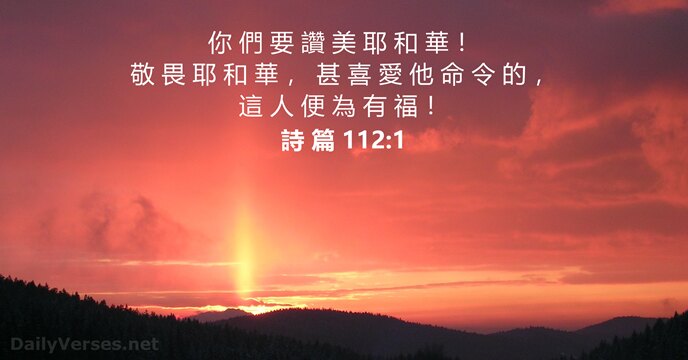 詩 篇 112:1