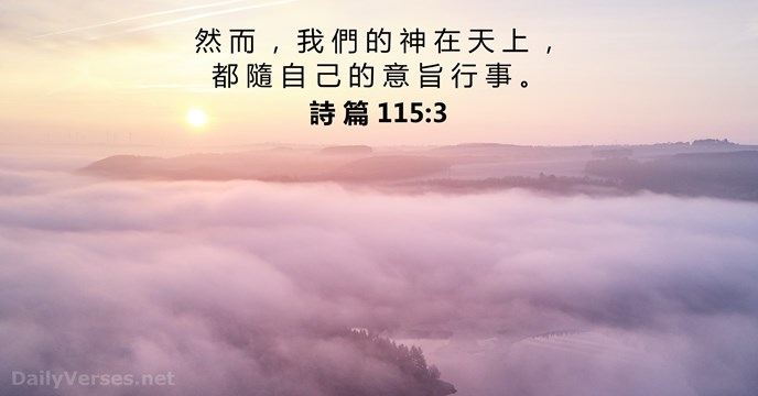 詩 篇 115:3