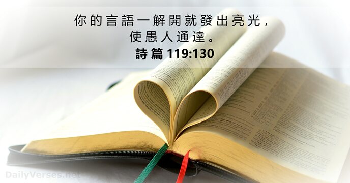 詩 篇 119:130