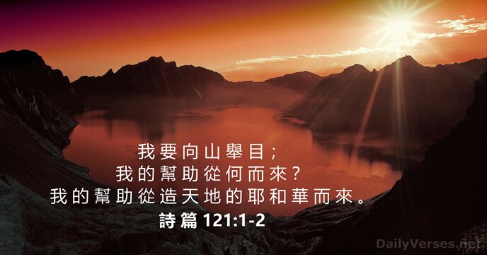 我 要 向 山 舉 目 ； 我 的 幫 助 從… 詩 篇 121:1-2