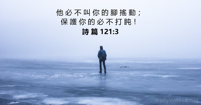 詩 篇 121:3