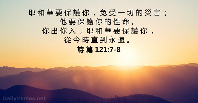 詩 篇 121:7-8