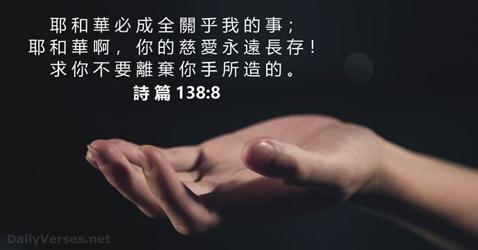 詩 篇 138:8