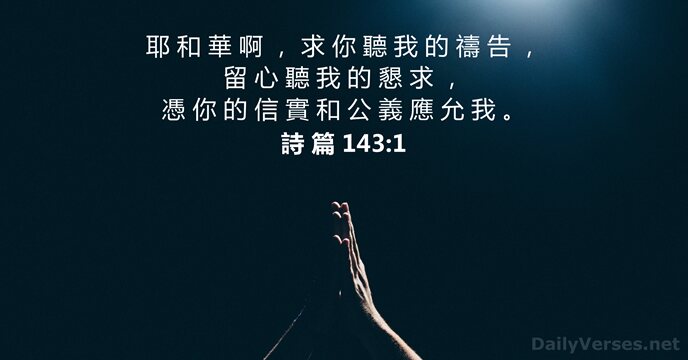 詩 篇 143:1