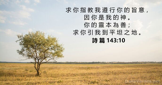 詩 篇 143:10