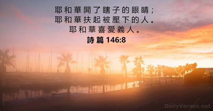 詩 篇 146:8