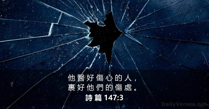 詩 篇 147:3