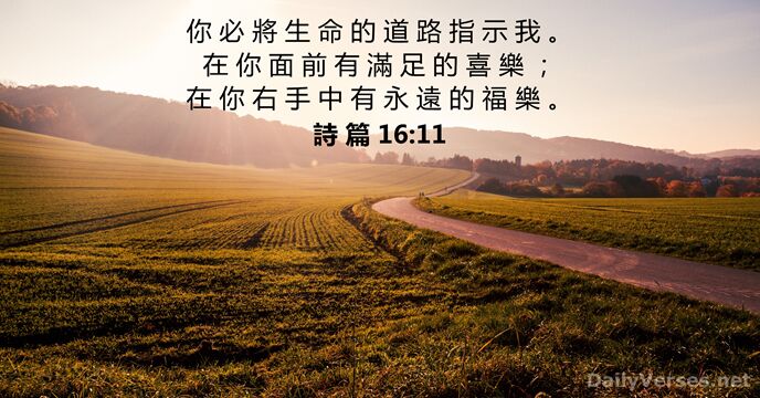 詩 篇 16:11