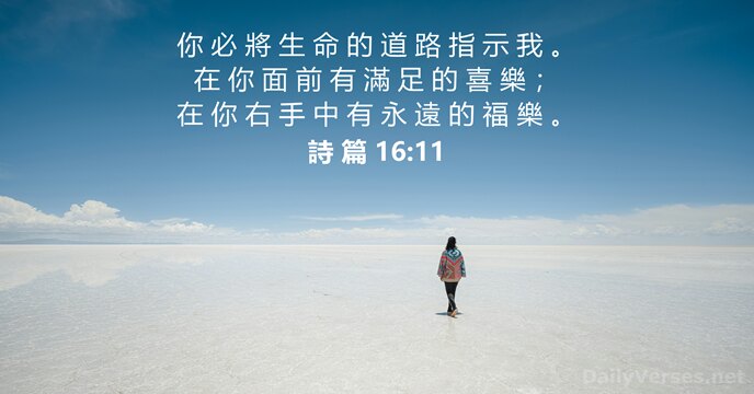 詩 篇 16:11