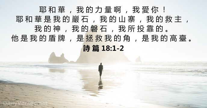 耶 和 華 ， 我 的 力 量 啊 ， 我 愛… 詩 篇 18:1-2