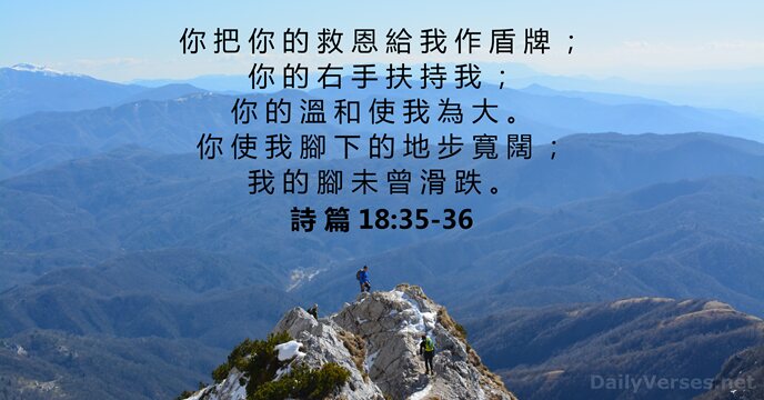 詩 篇 18:35-36