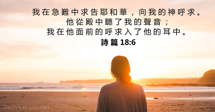 詩 篇 18:6