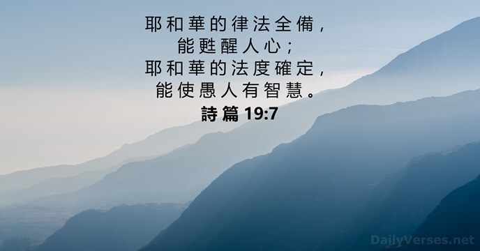 詩 篇 19:7