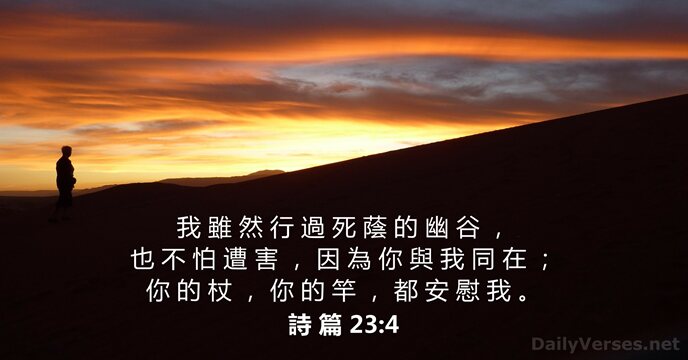 詩 篇 23:4