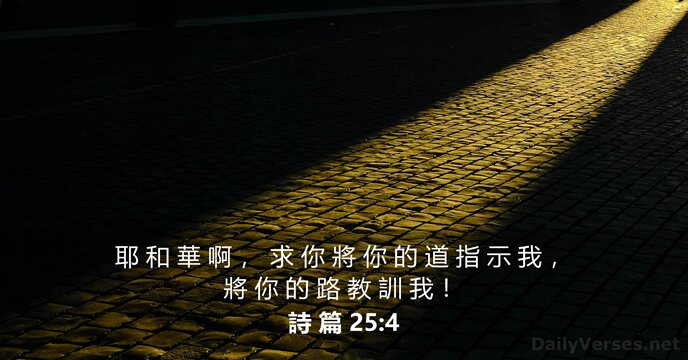 詩 篇 25:4