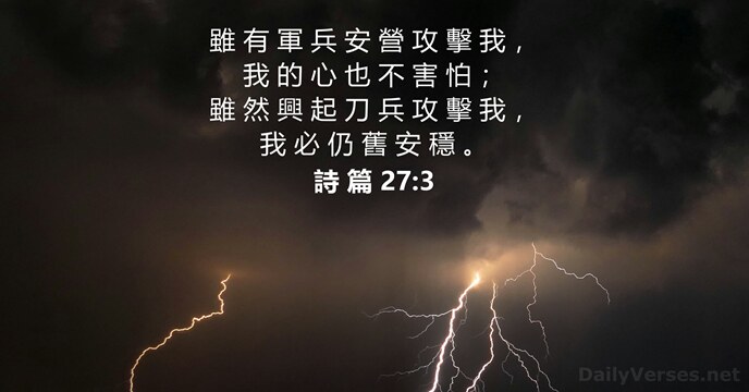 詩 篇 27:3