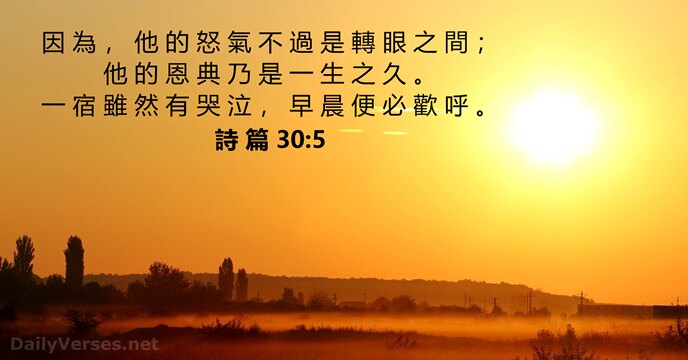 詩 篇 30:5