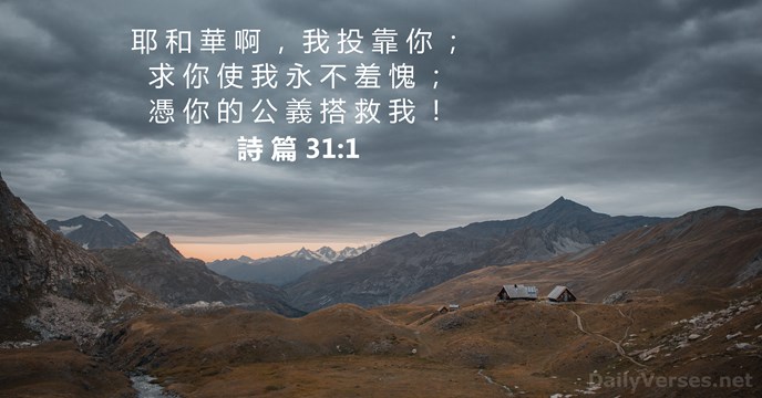 耶 和 華 啊 ， 我 投 靠 你 ； 求 你… 詩 篇 31:1
