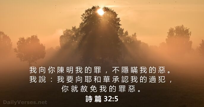 詩 篇 32:5