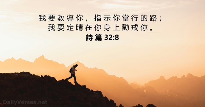 詩 篇 32:8