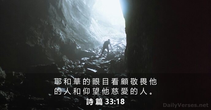詩 篇 33:18