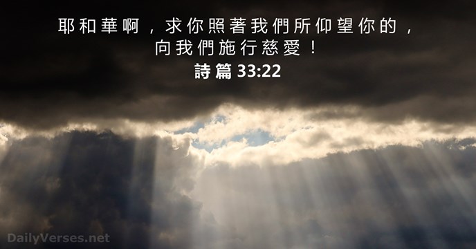 詩 篇 33:22