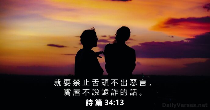 詩 篇 34:13