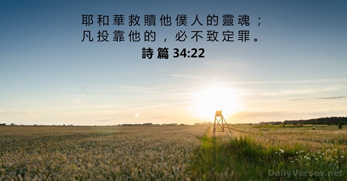 詩 篇 34:22