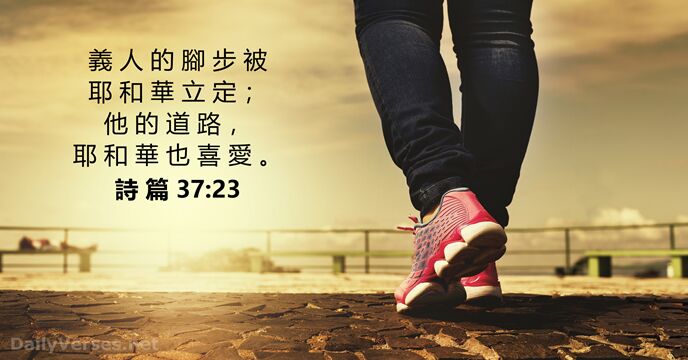 詩 篇 37:23