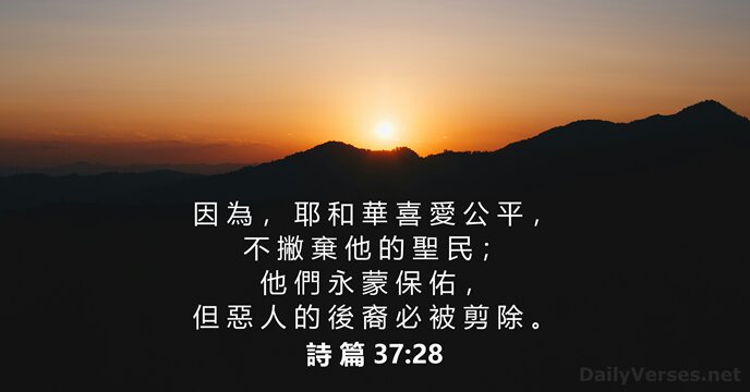 詩 篇 37:28