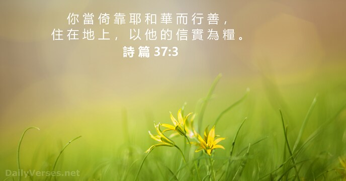 你 當 倚 靠 耶 和 華 而 行 善 ， 住… 詩 篇 37:3