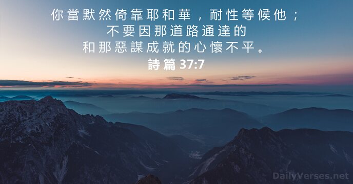 詩 篇 37:7