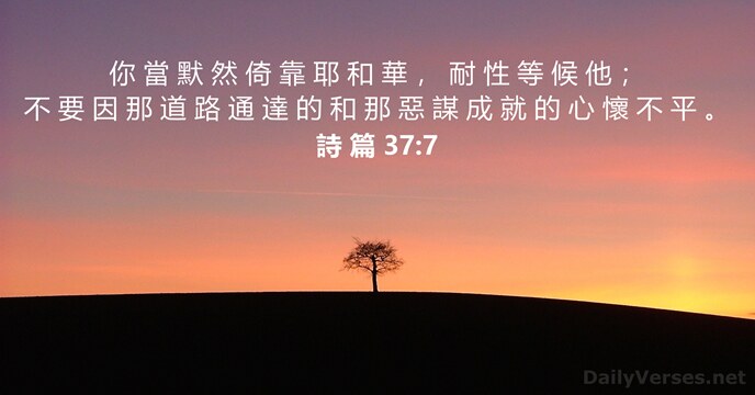 詩 篇 37:7