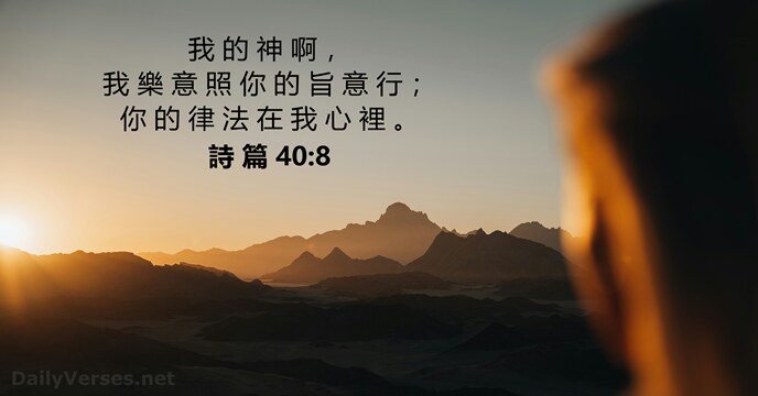 詩 篇 40:8