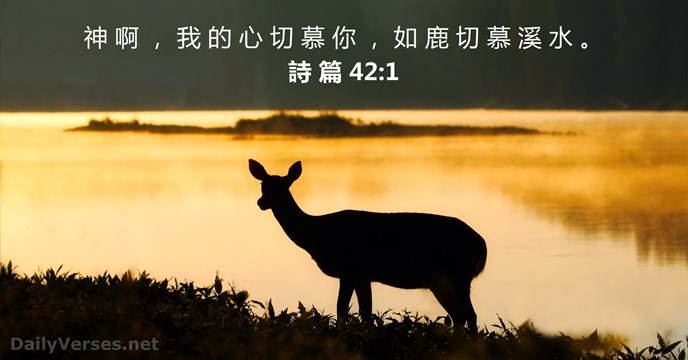 神 啊 ， 我 的 心 切 慕 你 ， 如 鹿… 詩 篇 42:1