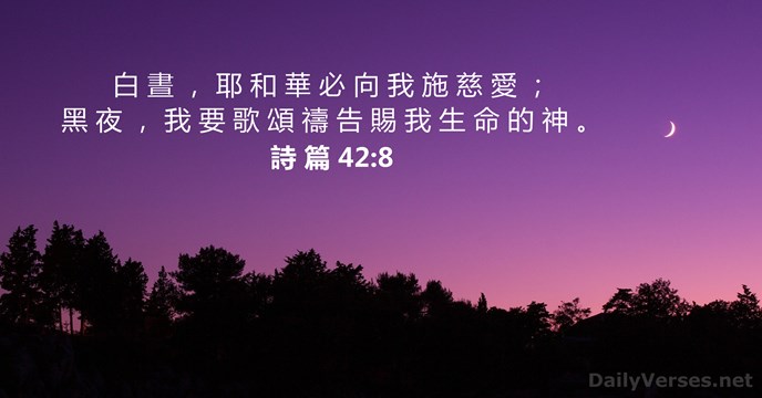 詩 篇 42:8