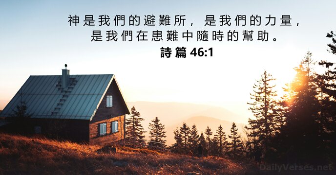 詩 篇 46:1