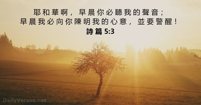 耶 和 華 啊 ， 早 晨 你 必 聽 我 的… 詩 篇 5:3
