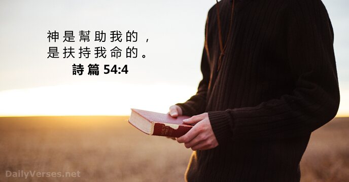 詩 篇 54:4