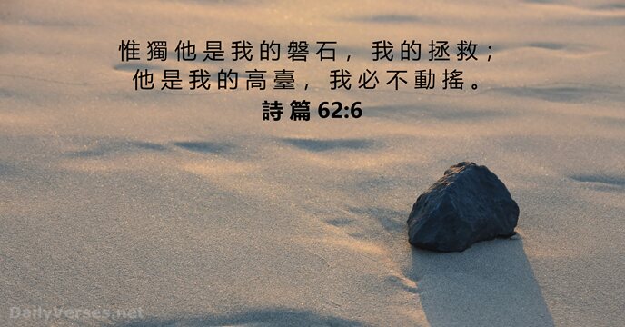 詩 篇 62:6