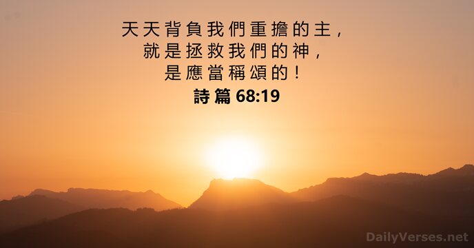 天 天 背 負 我 們 重 擔 的 主 ， 就… 詩 篇 68:19