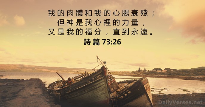 詩 篇 73:26