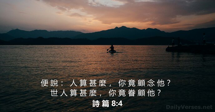 詩 篇 8:4