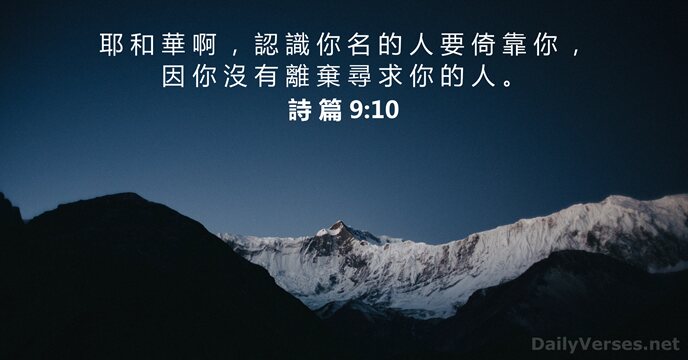 詩 篇 9:10