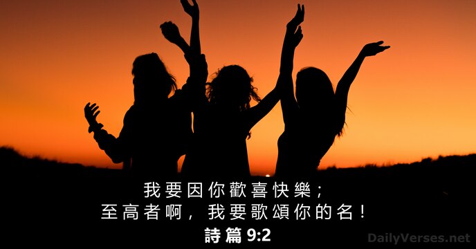 詩 篇 9:2