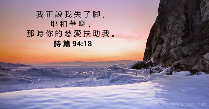 詩 篇 94:18