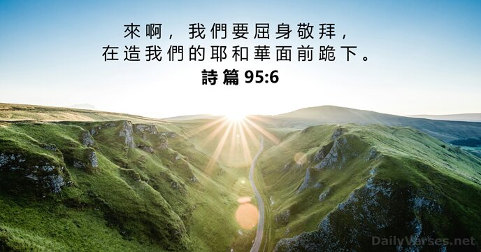 詩 篇 95:6