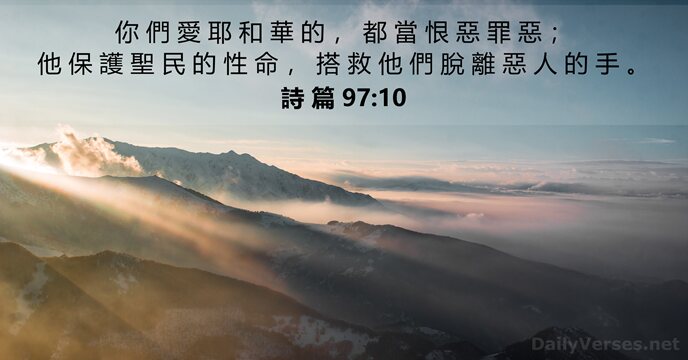 詩 篇 97:10